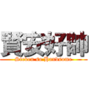 賢安好帥 (Steven so Handsome)