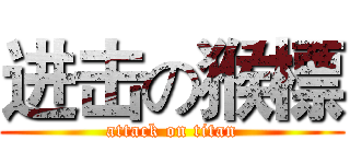 进击の猴標 (attack on titan)
