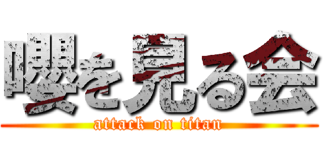 嚶を見る会 (attack on titan)