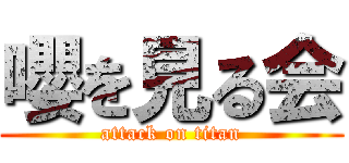 嚶を見る会 (attack on titan)