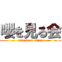 嚶を見る会 (attack on titan)