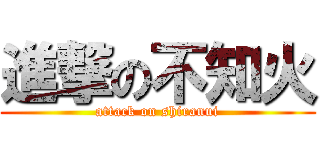 進撃の不知火 (attack on shiranui)