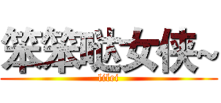 笨笨哒女侠~ (lilei)