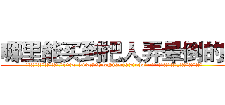 哪里能买到把人弄晕倒的药 (哪里能买到把人弄晕倒的药【电.话156x1318x7580-Q1991936399鑫宏药业】我们做的是长期生意,靠的是老客户长期支持
参考消息网2月20日报道 韩媒称，“剩女多、离婚率高的城市，房价一定会上涨。”这是中国经济学家金岩石2016年12月参加在上海举行的房地产相关论坛时说的话。
)
