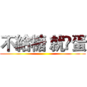 不給糖 就㨶蛋 ()