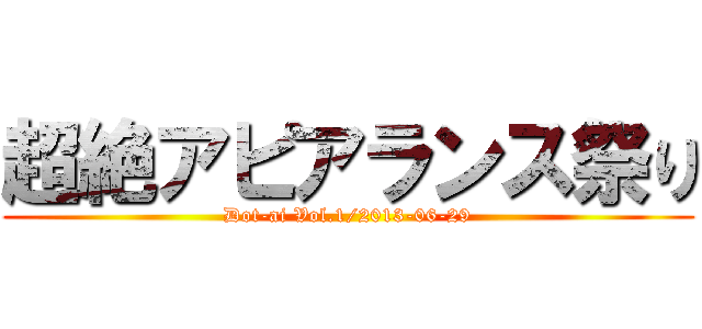 超絶アピアランス祭り (Dot-ai Vol.1/2013-06-29)