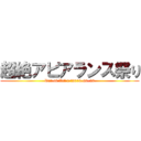 超絶アピアランス祭り (Dot-ai Vol.1/2013-06-29)