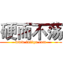 硬而不荡 (www.fuliqu.com)