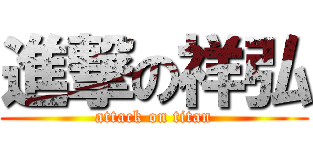 進撃の祥弘 (attack on titan)