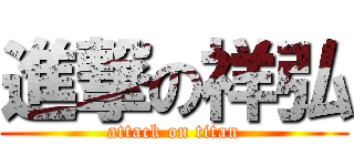 進撃の祥弘 (attack on titan)