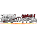 進撃の祥弘 (attack on titan)