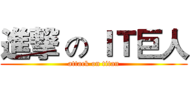 進撃 の ＩＴ巨人 (attack on titan)