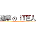 進撃 の ＩＴ巨人 (attack on titan)