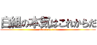 白組の本気はこれからだ (attack on red)