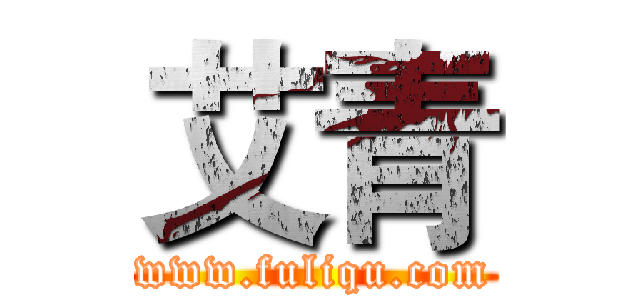 艾青 (www.fuliqu.com)