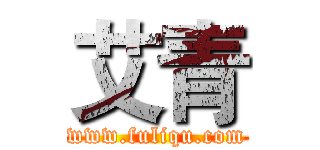 艾青 (www.fuliqu.com)