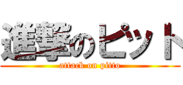 進撃のピット (attack on pitto)