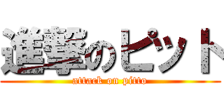 進撃のピット (attack on pitto)