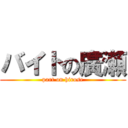 バイトの廣瀬 (part on hirose)