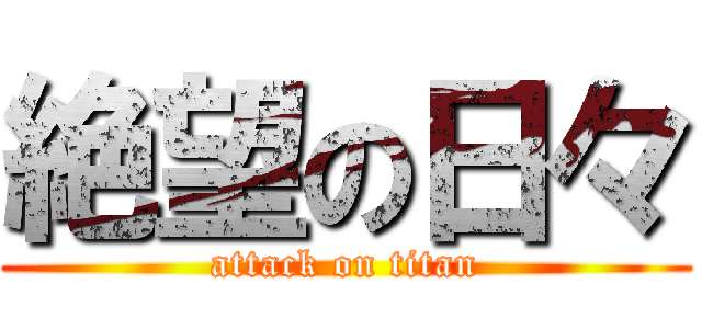 絶望の日々 (attack on titan)