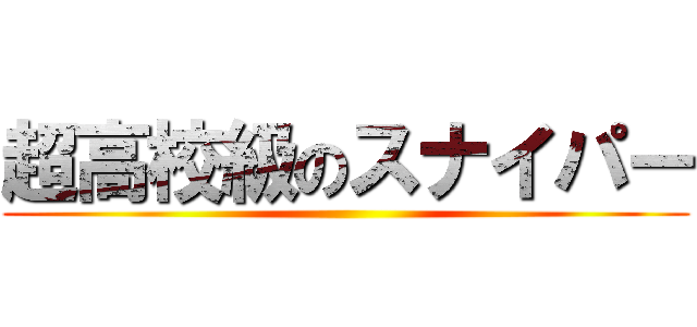 超高校級のスナイパー ()