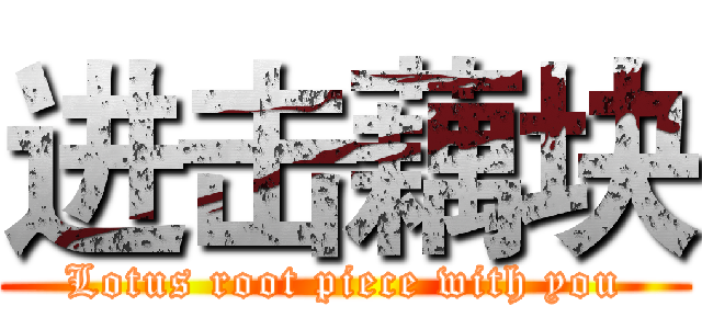 进击藕块 (Lotus root piece with you)