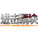 进击藕块 (Lotus root piece with you)