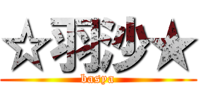 ☆羽沙★ (basya)