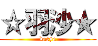 ☆羽沙★ (basya)