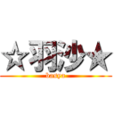 ☆羽沙★ (basya)