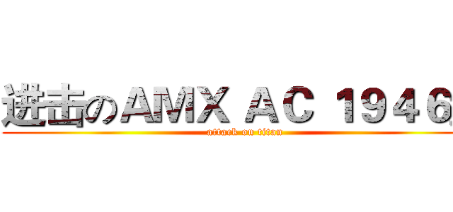 进击のＡＭＸ ＡＣ １９４６型 (attack on titan)