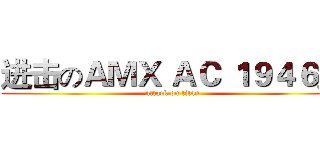 进击のＡＭＸ ＡＣ １９４６型 (attack on titan)