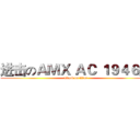 进击のＡＭＸ ＡＣ １９４６型 (attack on titan)