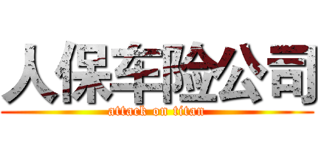 人保车险公司 (attack on titan)