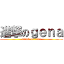 進撃のｇｅｎａ (attack on titan)