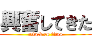 興奮してきた (attack on titan)