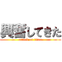 興奮してきた (attack on titan)