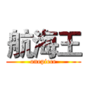 航海王 (onepiece)