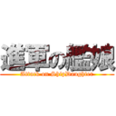 進軍の艦娘 (Attack on ShipDaughter)