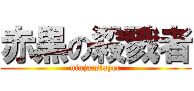 赤黒の殺戮者 (ninja　slayer)