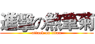 進擊の煞筆菊 (attack on titan)