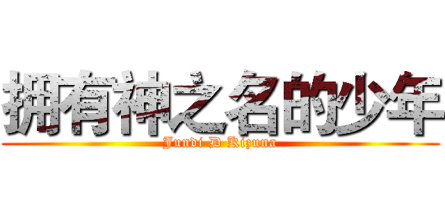 拥有神之名的少年 (Jundi D Kizuna)
