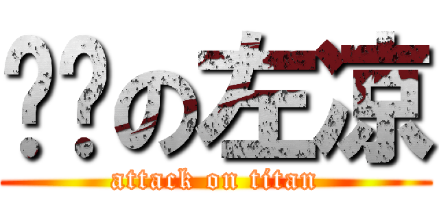 进击の左凉 (attack on titan)
