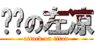 进击の左凉 (attack on titan)