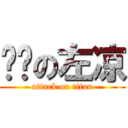 进击の左凉 (attack on titan)