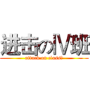 进击のⅣ班 (attack on classⅣ)