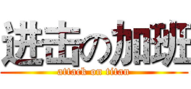 进击の加班 (attack on titan)