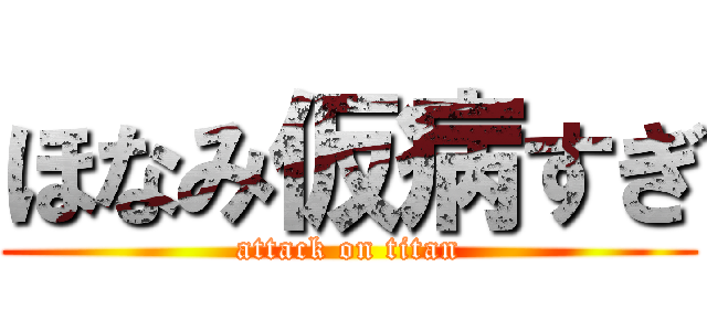 ほなみ仮病すぎ (attack on titan)