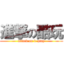 進撃の酷玩 (attack on k-play)