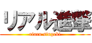 リアル進撃 (riaru singeki)